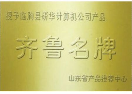 点击查看详细信息<br>标题：齐鲁名牌 阅读次数：3958